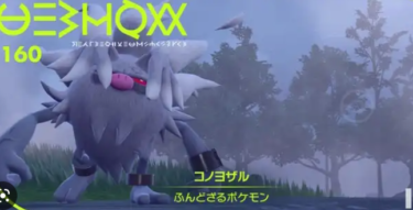 【ポケモンSV】コノヨザルLV80倒すのにかかった時間…