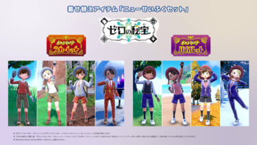 【ポケモンSV】SVの新制服ってどっちが可愛い？