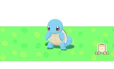 【ポケスリ】ゼニガメの厳選は妥協して良い？