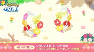 【ポケスリ】新ポケモン「キュワワー」が登場！来週はラピスに戻るか･･･