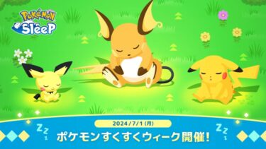 【ポケスリ】すくすくウィーク開催ｷﾀ―――(ﾟ∀ﾟ)―――!!←地味だけどありがたい