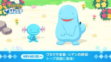 【ポケスリ】追加ポケヌオーってなんだよ･･･運営は水の石売る気ないのか？