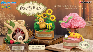 【ポケモン】リーメントから「森の小さなおはなし」フィギュアが登場！