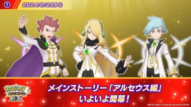 【ポケマスEX】アルコスシロナの性能が判明！←ぶっ壊れすぎワロタｗｗｗ