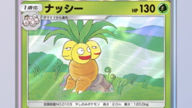 【ポケポケ】ナッシーって過小評価されてるけどくそ強くね？？？