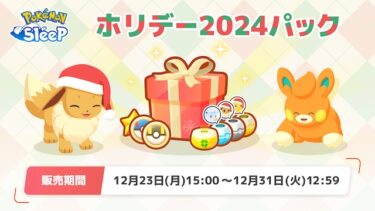 【ポケスリ】ホリデーパックきたな！！！！