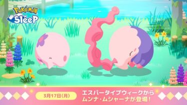 【ポケスリ】ムンナはどんな性能なんだろか？？？