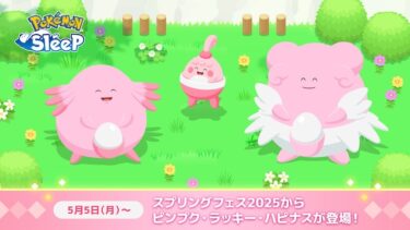 【ポケスリ】ラッキーそろそろレベル60になりそうだけどハピナスにするか悩むわ…